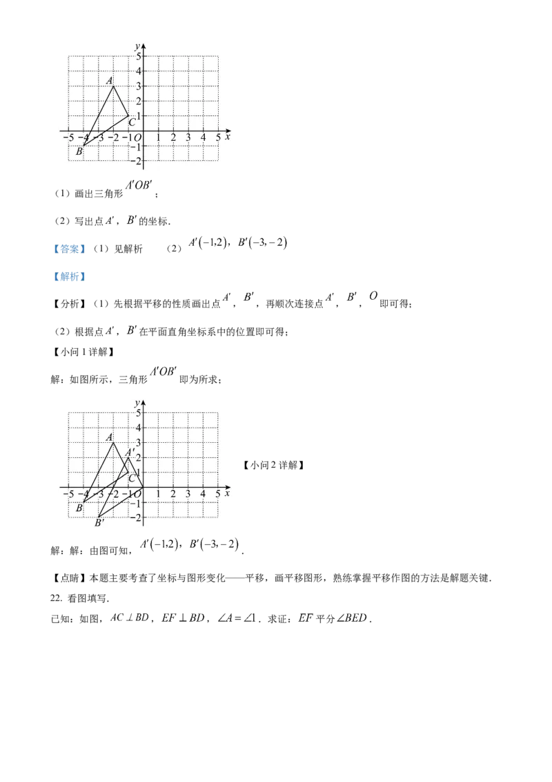 精品解析：北京市大兴区2022-2023学年七年级下学期期中考试数学试卷（解析版）(1)_北京初中期末题_C605-京七八九_B京市数学七八九_北京7下数学_2022-2024_北京数学7下期中