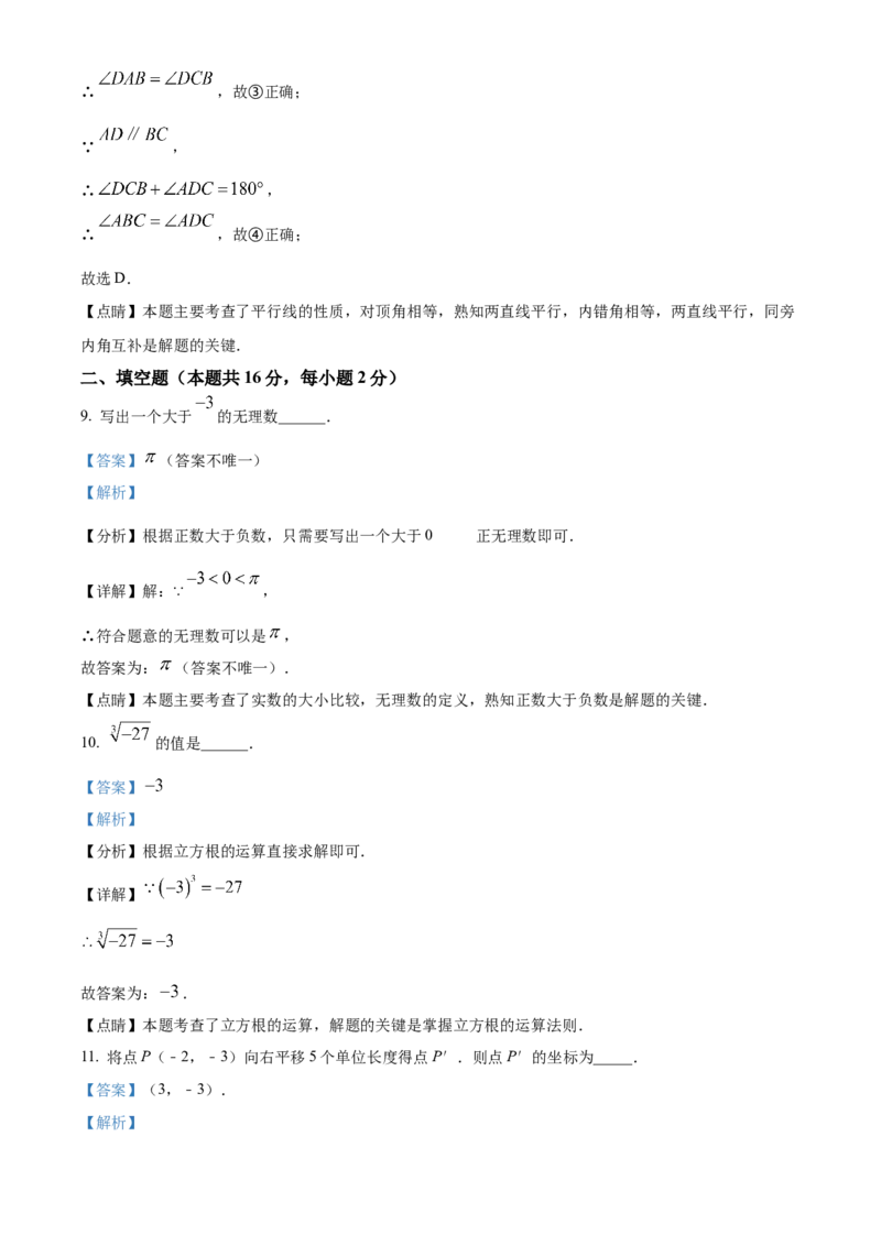 精品解析：北京市大兴区2022-2023学年七年级下学期期中考试数学试卷（解析版）(1)_北京初中期末题_C605-京七八九_B京市数学七八九_北京7下数学_2022-2024_北京数学7下期中