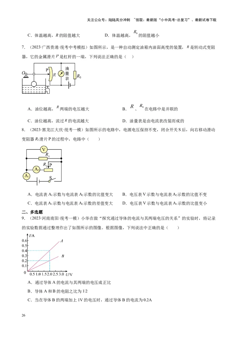 专题22欧姆定律及应用（原卷版）_02中考总复习（2026版更新中）_04-物理-中考总复习_2024年中考复习资料_一轮复习_完备战2024年中考物理一轮复习考点帮（全国通用）