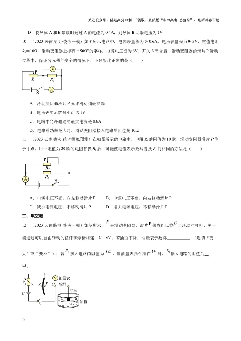 专题22欧姆定律及应用（原卷版）_02中考总复习（2026版更新中）_04-物理-中考总复习_2024年中考复习资料_一轮复习_完备战2024年中考物理一轮复习考点帮（全国通用）