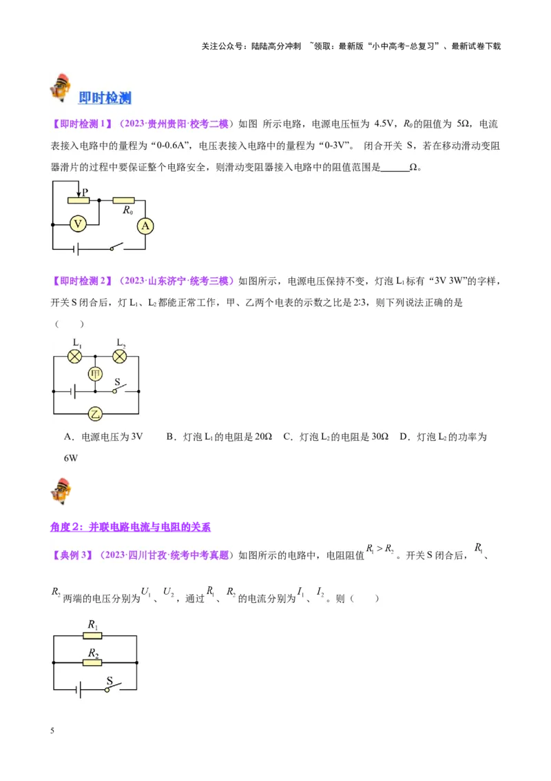 专题22欧姆定律及应用（原卷版）_02中考总复习（2026版更新中）_04-物理-中考总复习_2024年中考复习资料_一轮复习_完备战2024年中考物理一轮复习考点帮（全国通用）