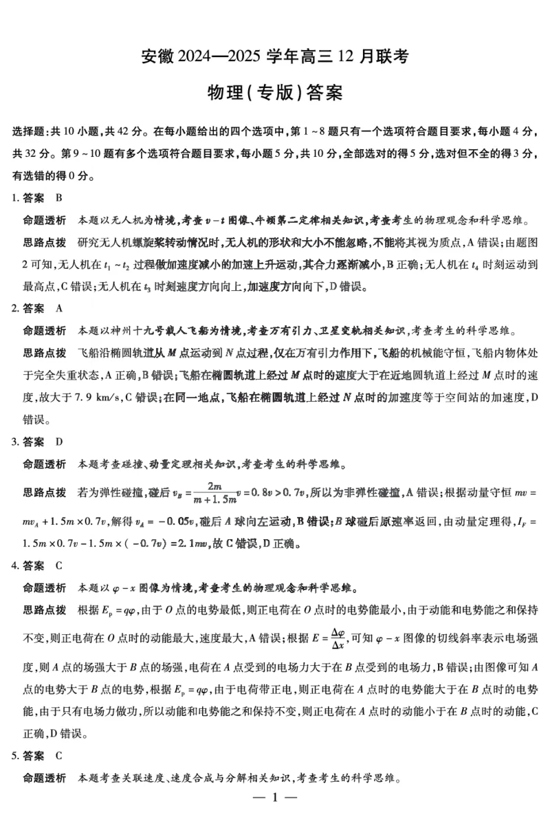 安徽省2025届高三上学期12月联考物理（专版）答案_A1502026各地模拟卷（超值！）_12月_241222天一大联考安徽2025届高三12月联考