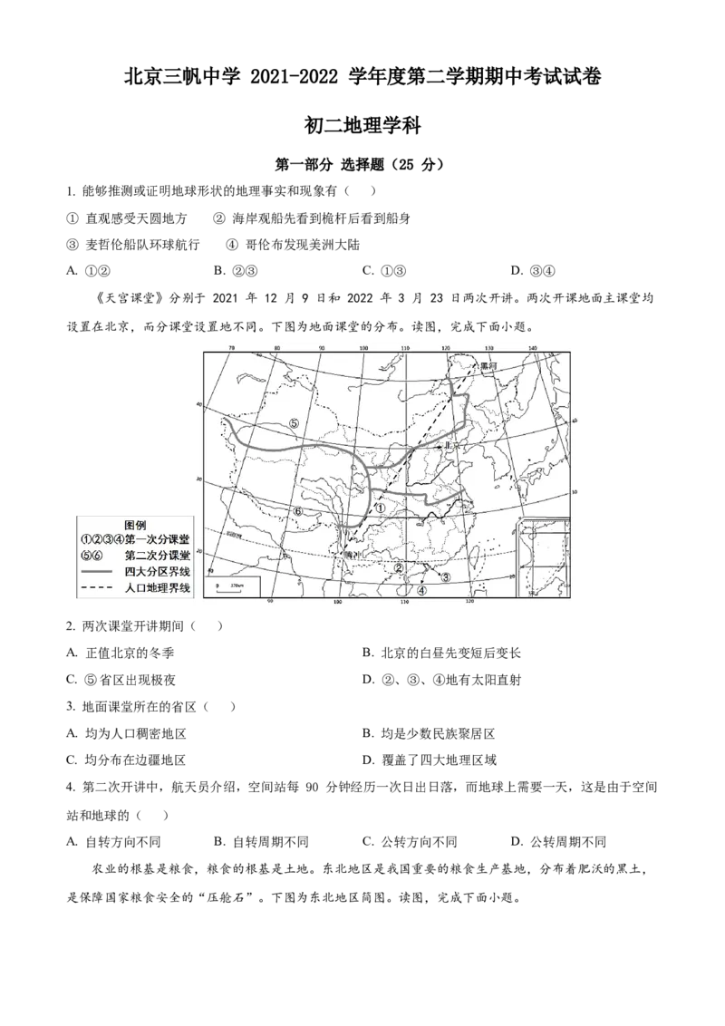 精品解析：北京市三帆中学2021-2022学年八年级下学期期中地理试题（原卷版）(1)_北京初中期末题_C605-京七八九_B京地理七八九_地理_北京八下地理