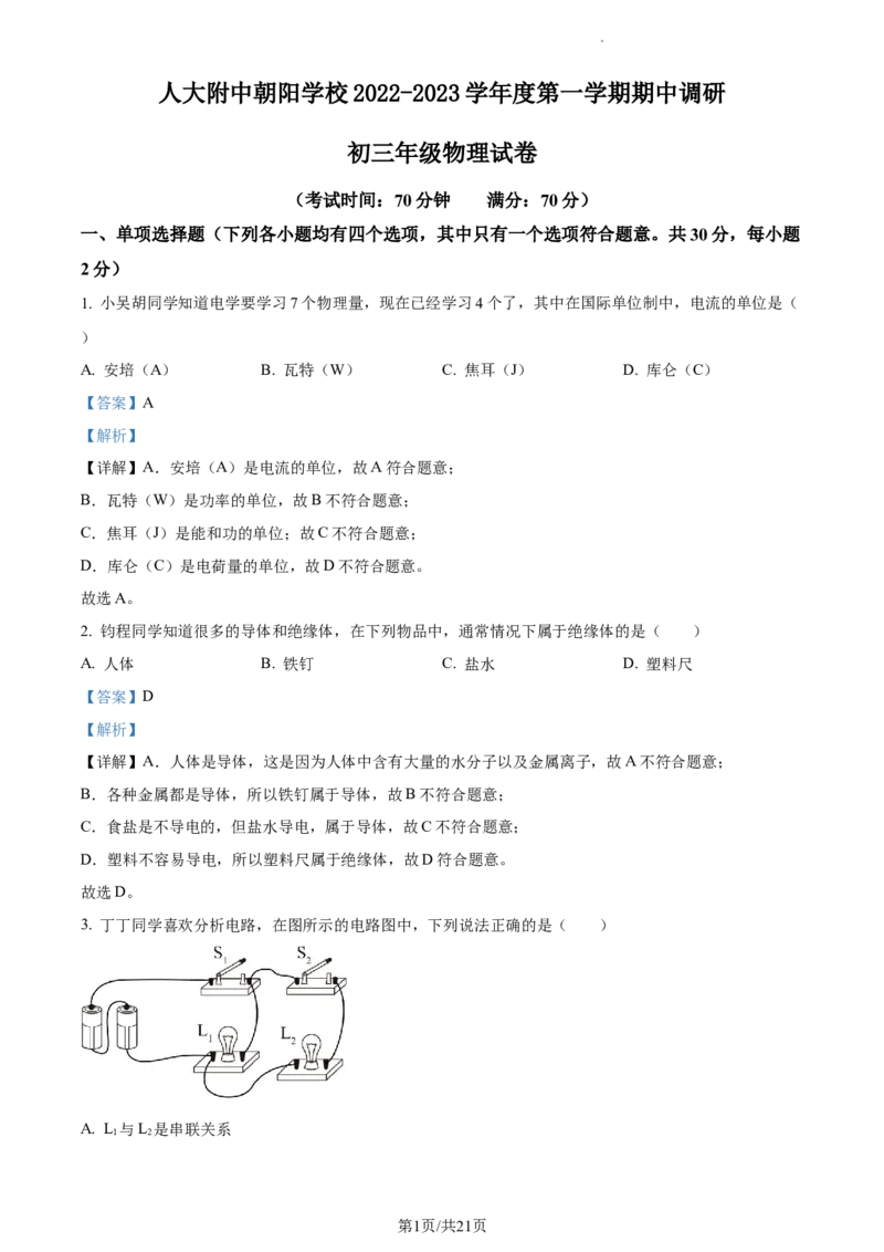 精品解析：北京市人大附中朝阳学校2022-2023学年九年级上学期期中调研物理试题（解析版）(1)_北京初中期末题_C605-京七八九_北京9上物理_2022-2023