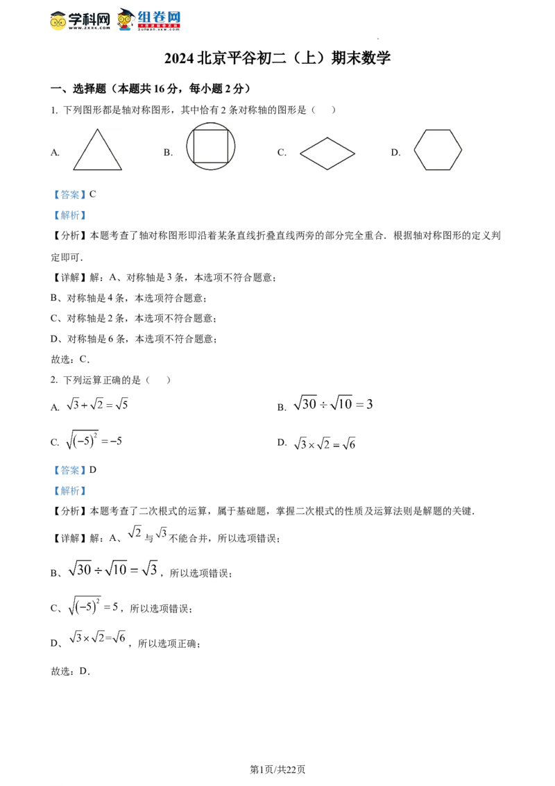 精品解析：北京市平谷区2023-2024学年八年级上学期期末数学试题（解析版）(1)_北京初中期末题_C605-京七八九_B京市数学七八九_北京数学八上_2023-2024