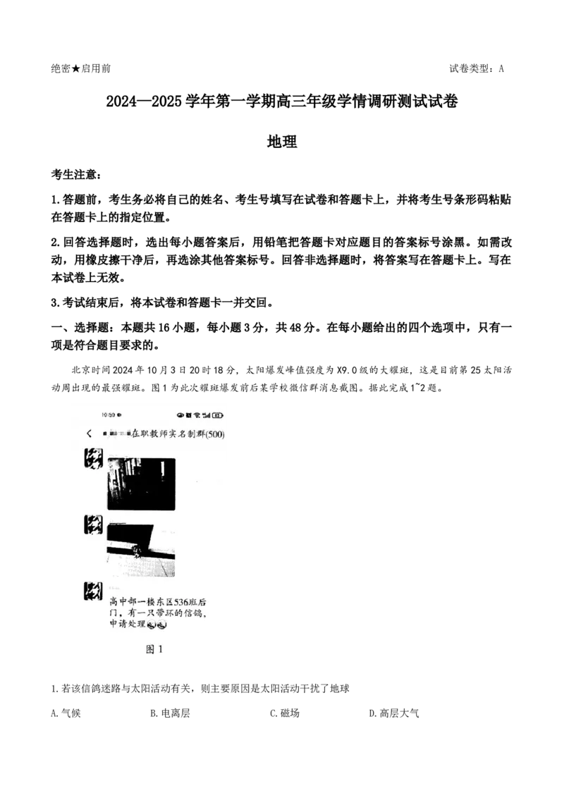 山西省晋中市2024-2025学年高三上学期一模地理试题（A卷）_A1502026各地模拟卷（超值！）_11月_241118山西天一大联考2024-2025学年高三期中调研考试
