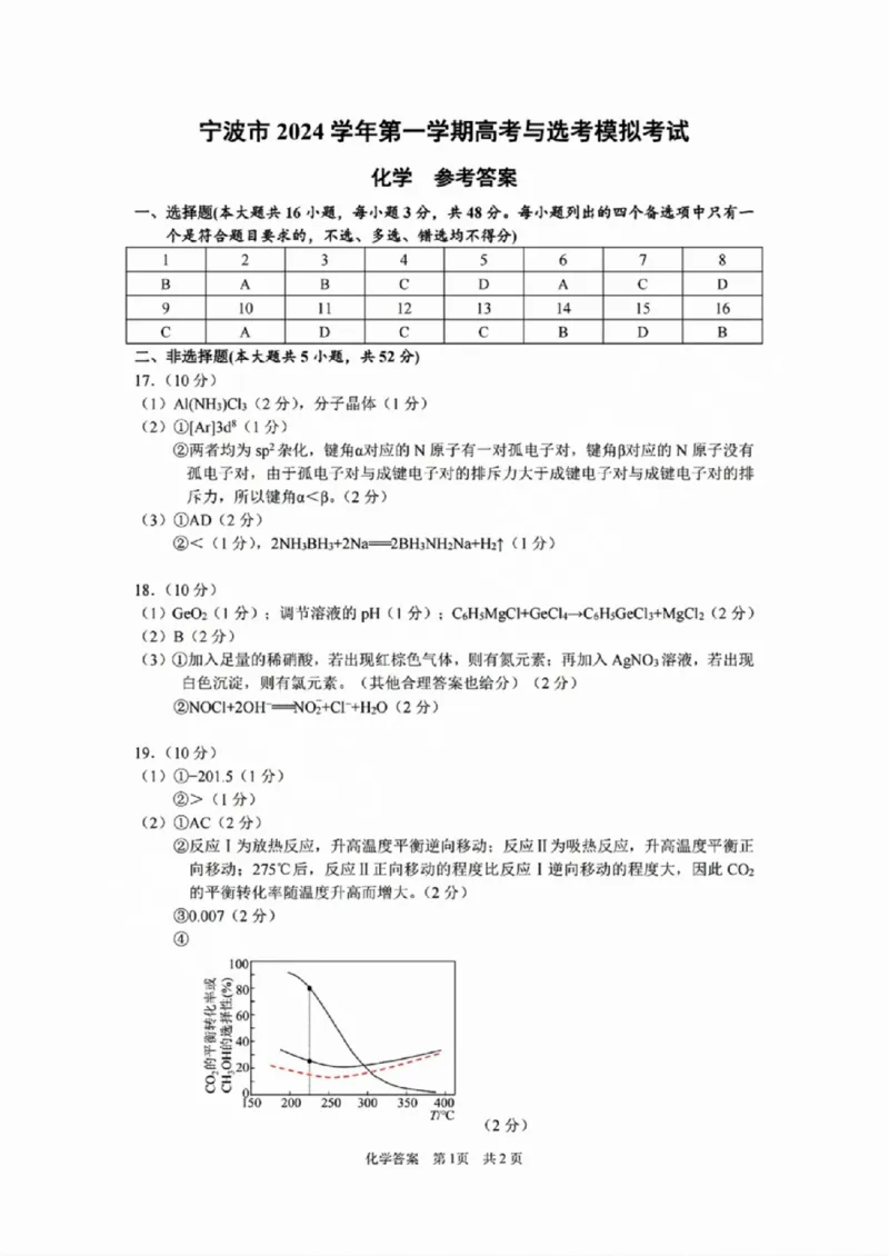 化学答案_A1502026各地模拟卷（超值！）_11月_241108浙江省宁波2025届高三一模_宁波2025届高三一模化学