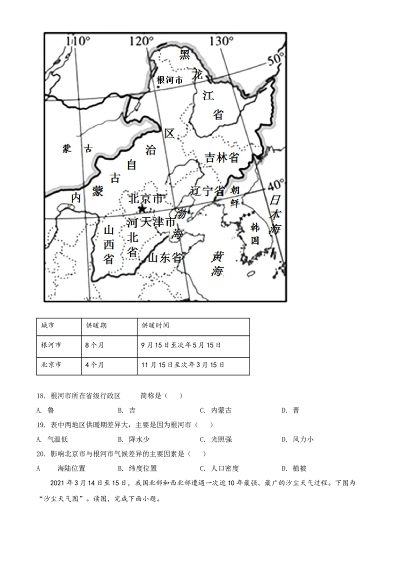 精品解析：北京市大兴区2021~2022学年七年级上学期期末地理试题（原卷版）(1)_北京初中期末题_C605-京七八九_B京地理七八九_地理_北京7上地理_2020-2022