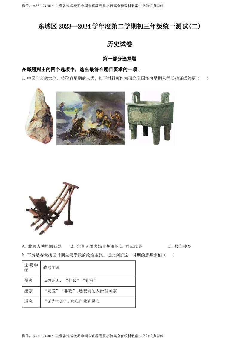 精品解析：2024年北京市东城区中考模拟历史试题（二）（原卷版）(1)_北京初中期末题_C605-京七八九_B京历史七八九_北京9下历史（含中考模拟）_北京历史9下模拟卷