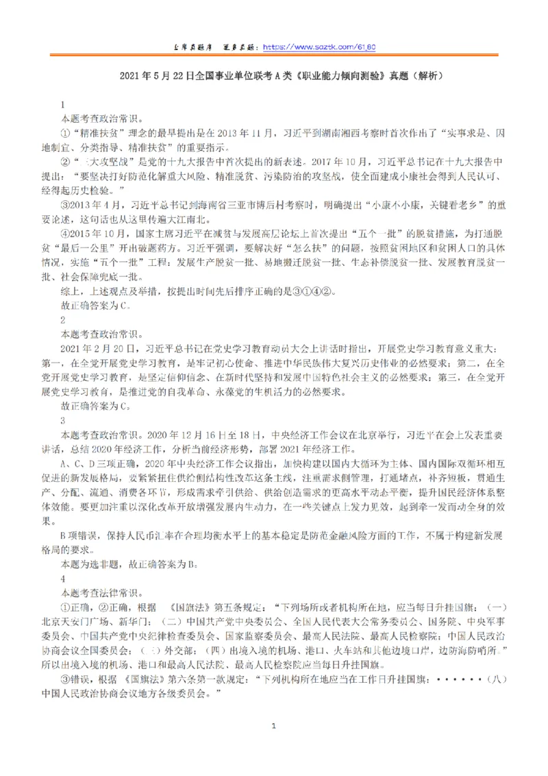 2021年5月22日全国事业单位联考A类《职业能力倾向测验》答案+解析_26事业职测+综合_闲鱼2026事业单位职测+综合_1.职测资料包_03历年真题合集(15-25年)_A类职业能力测验15-25