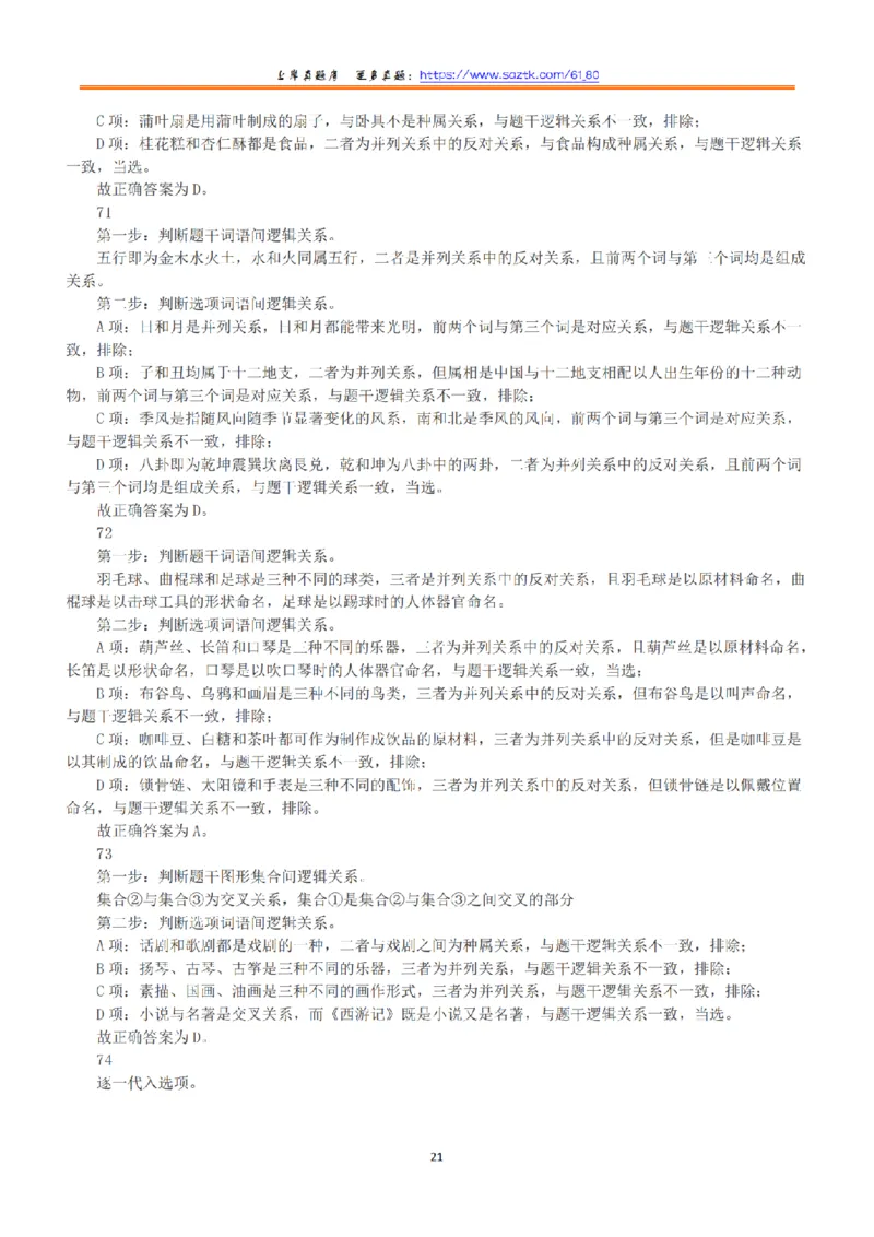 2021年5月22日全国事业单位联考A类《职业能力倾向测验》答案+解析_26事业职测+综合_闲鱼2026事业单位职测+综合_1.职测资料包_03历年真题合集(15-25年)_A类职业能力测验15-25