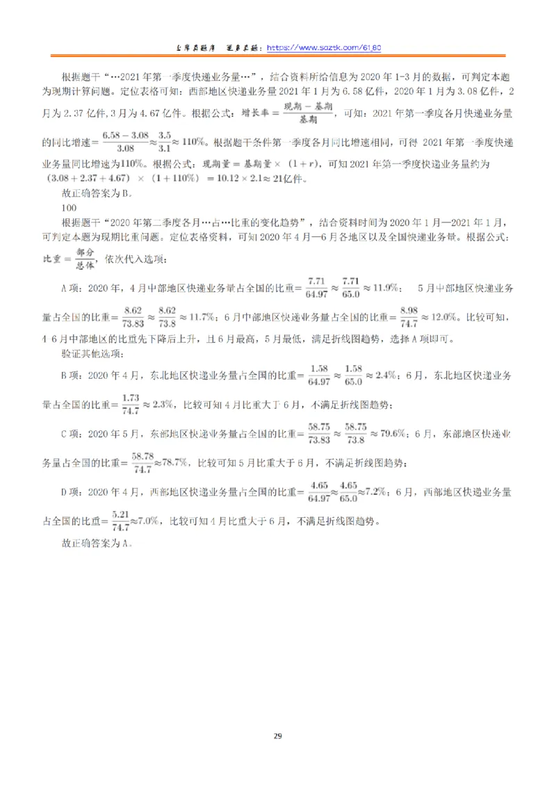 2021年5月22日全国事业单位联考A类《职业能力倾向测验》答案+解析_26事业职测+综合_闲鱼2026事业单位职测+综合_1.职测资料包_03历年真题合集(15-25年)_A类职业能力测验15-25
