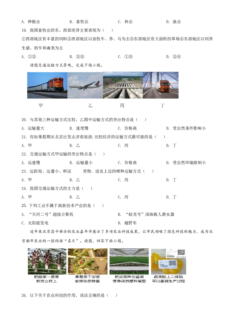 精品解析：北京市延庆区2019-2020学年七年级下学期期中地理试题（原卷版）(1)_北京初中期末题_C605-京七八九_B京地理七八九_地理_北京7下地理_2019-2020