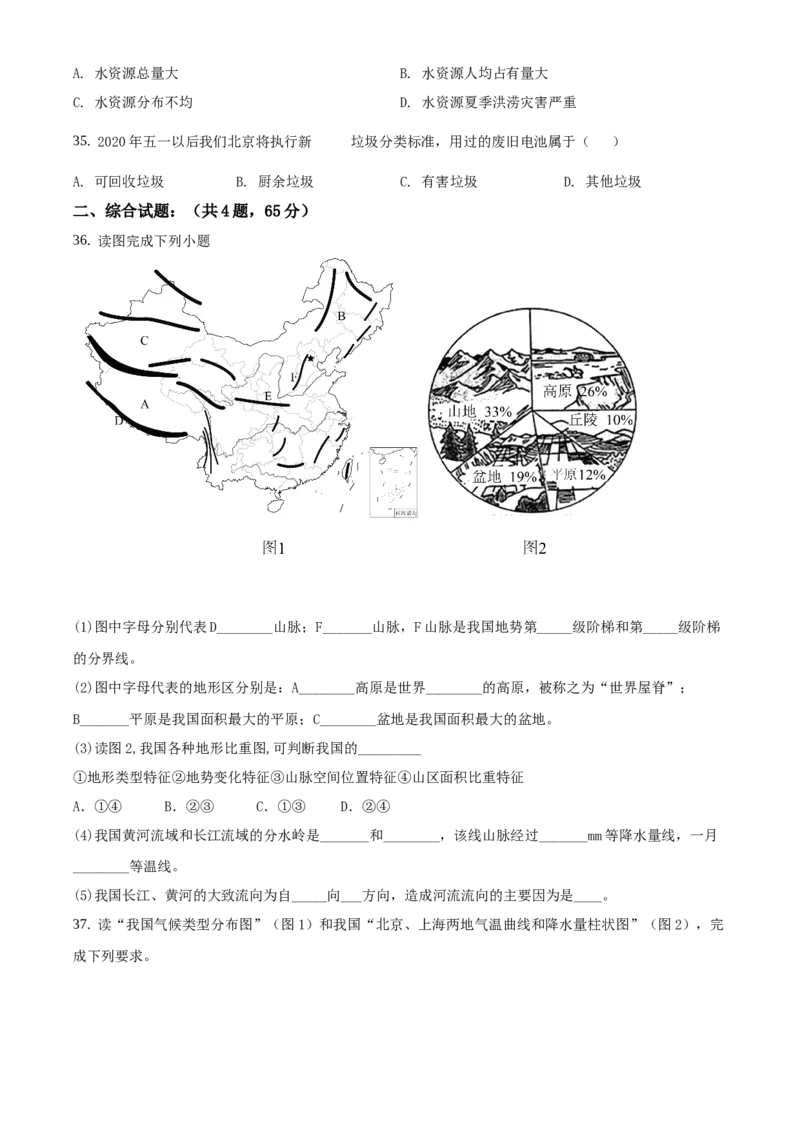 精品解析：北京市延庆区2019-2020学年七年级下学期期中地理试题（原卷版）(1)_北京初中期末题_C605-京七八九_B京地理七八九_地理_北京7下地理_2019-2020