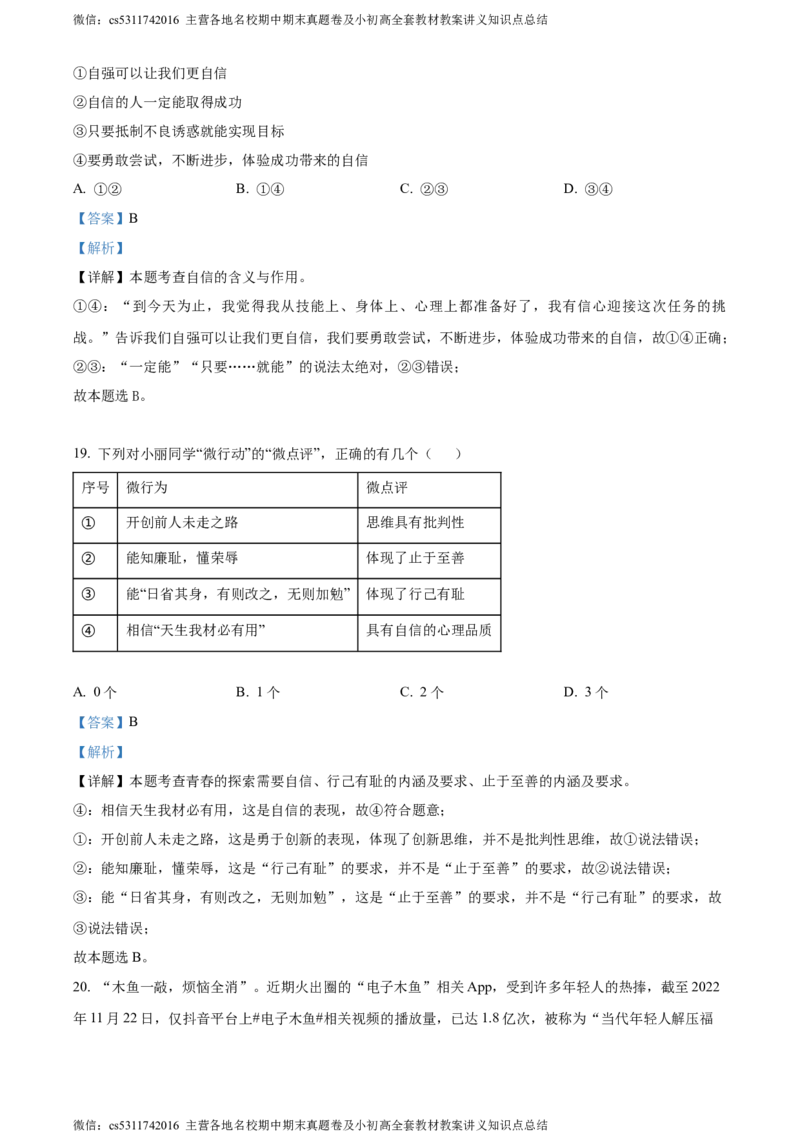 精品解析：北京市大兴区2023-2024学年七年级下学期期中道德与法治试题（解析版）(1)_北京初中期末题_C605-京七八九_B京市道德与法治七八九_道法_北京7下道法_北京道法7下期中