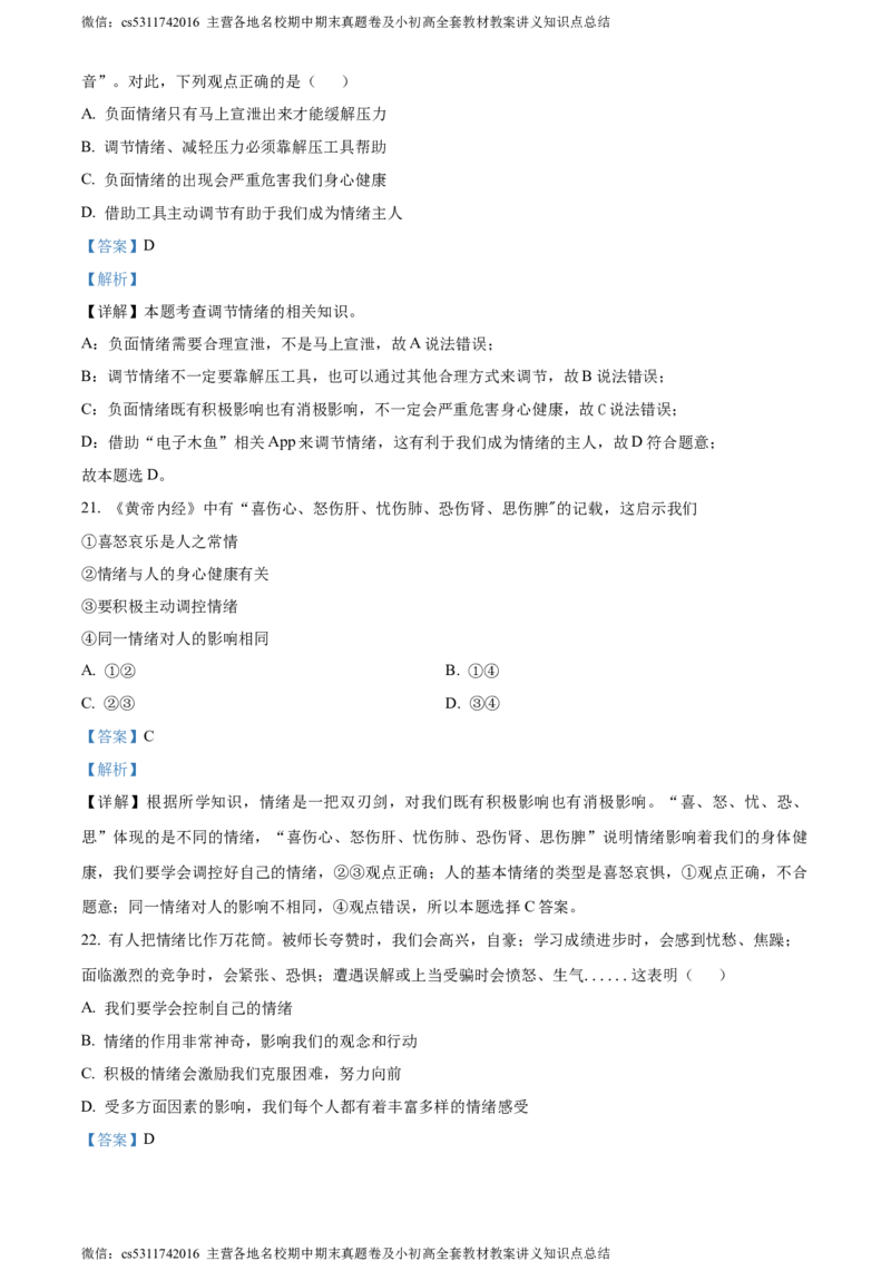 精品解析：北京市大兴区2023-2024学年七年级下学期期中道德与法治试题（解析版）(1)_北京初中期末题_C605-京七八九_B京市道德与法治七八九_道法_北京7下道法_北京道法7下期中