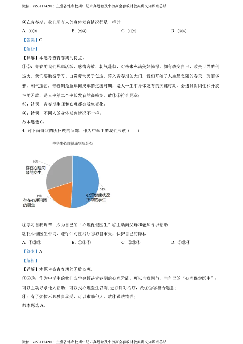 精品解析：北京市大兴区2023-2024学年七年级下学期期中道德与法治试题（解析版）(1)_北京初中期末题_C605-京七八九_B京市道德与法治七八九_道法_北京7下道法_北京道法7下期中