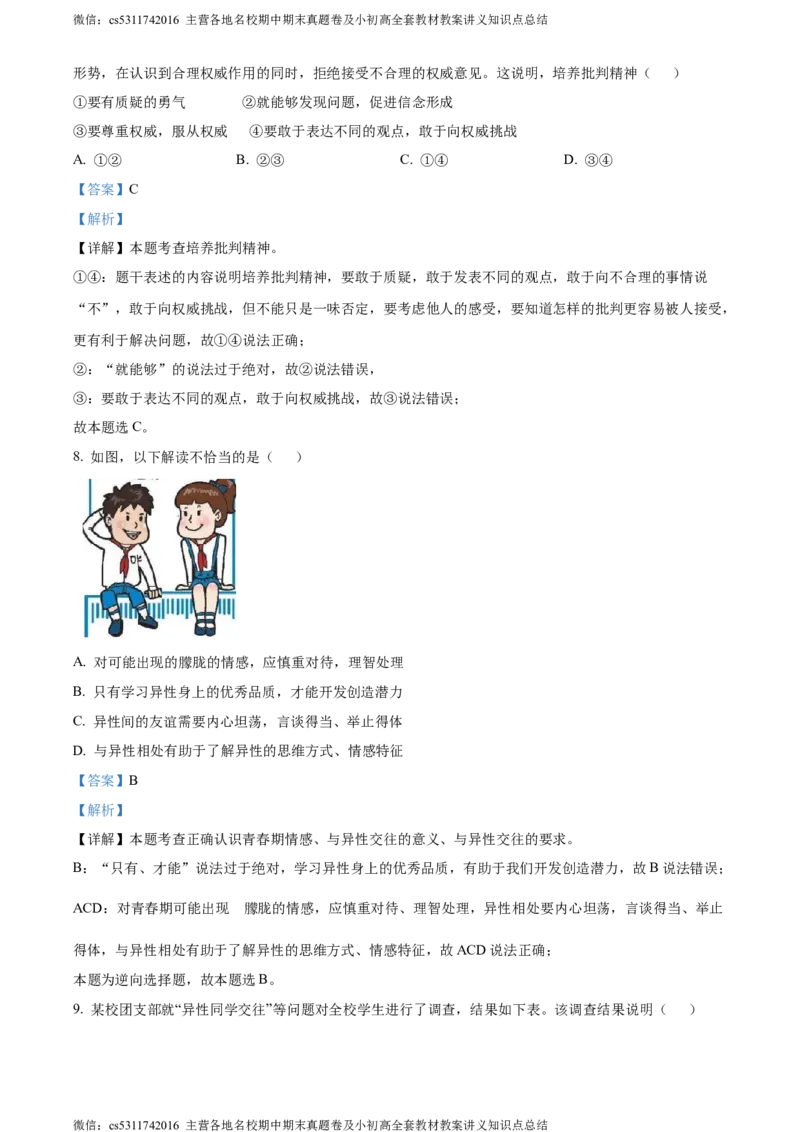 精品解析：北京市大兴区2023-2024学年七年级下学期期中道德与法治试题（解析版）(1)_北京初中期末题_C605-京七八九_B京市道德与法治七八九_道法_北京7下道法_北京道法7下期中