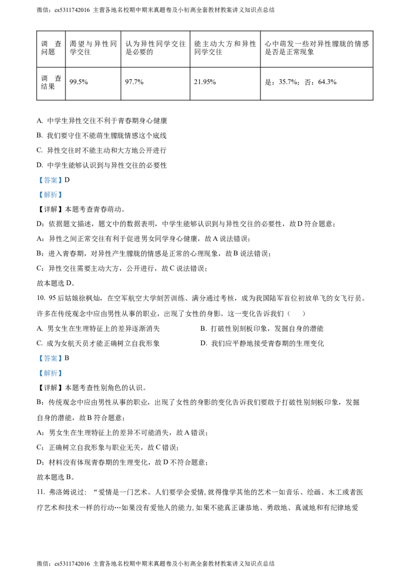 精品解析：北京市大兴区2023-2024学年七年级下学期期中道德与法治试题（解析版）(1)_北京初中期末题_C605-京七八九_B京市道德与法治七八九_道法_北京7下道法_北京道法7下期中