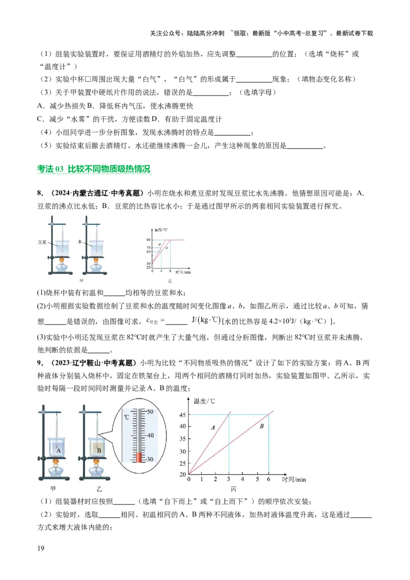 专题16光热实验复习（讲练）（原卷版）_02中考总复习（2026版更新中）_04-物理-中考总复习_2025年中考复习资料_2025中考二轮课件ppt+讲义+练习物理_讲义+练习