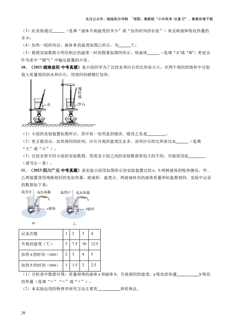 专题16光热实验复习（讲练）（原卷版）_02中考总复习（2026版更新中）_04-物理-中考总复习_2025年中考复习资料_2025中考二轮课件ppt+讲义+练习物理_讲义+练习