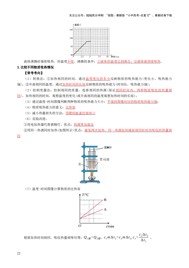 专题16光热实验复习（讲练）（原卷版）_02中考总复习（2026版更新中）_04-物理-中考总复习_2025年中考复习资料_2025中考二轮课件ppt+讲义+练习物理_讲义+练习