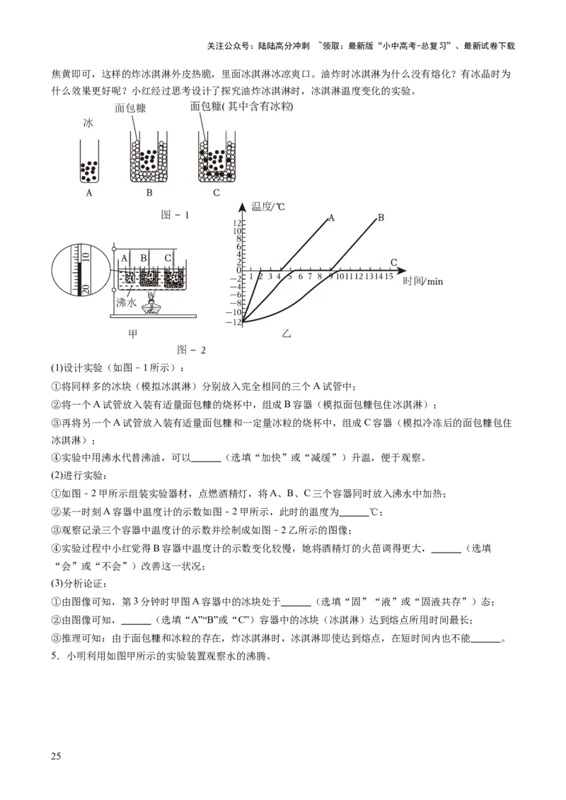 专题16光热实验复习（讲练）（原卷版）_02中考总复习（2026版更新中）_04-物理-中考总复习_2025年中考复习资料_2025中考二轮课件ppt+讲义+练习物理_讲义+练习