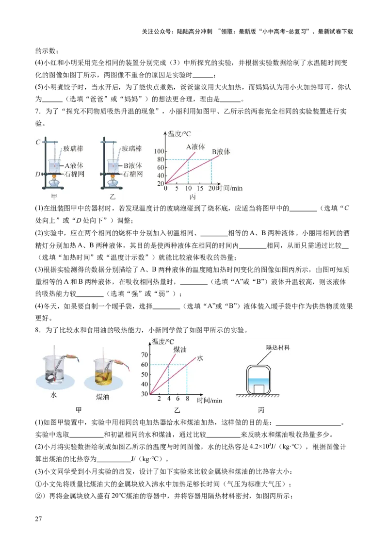 专题16光热实验复习（讲练）（原卷版）_02中考总复习（2026版更新中）_04-物理-中考总复习_2025年中考复习资料_2025中考二轮课件ppt+讲义+练习物理_讲义+练习