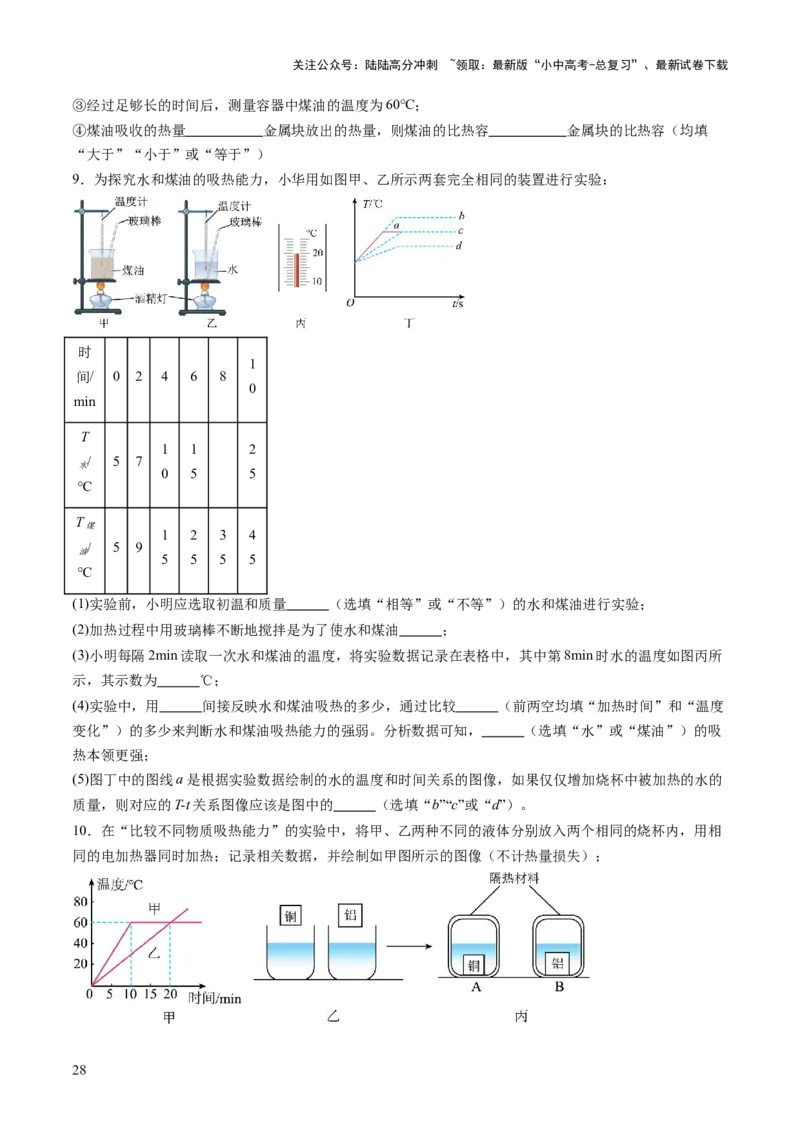 专题16光热实验复习（讲练）（原卷版）_02中考总复习（2026版更新中）_04-物理-中考总复习_2025年中考复习资料_2025中考二轮课件ppt+讲义+练习物理_讲义+练习