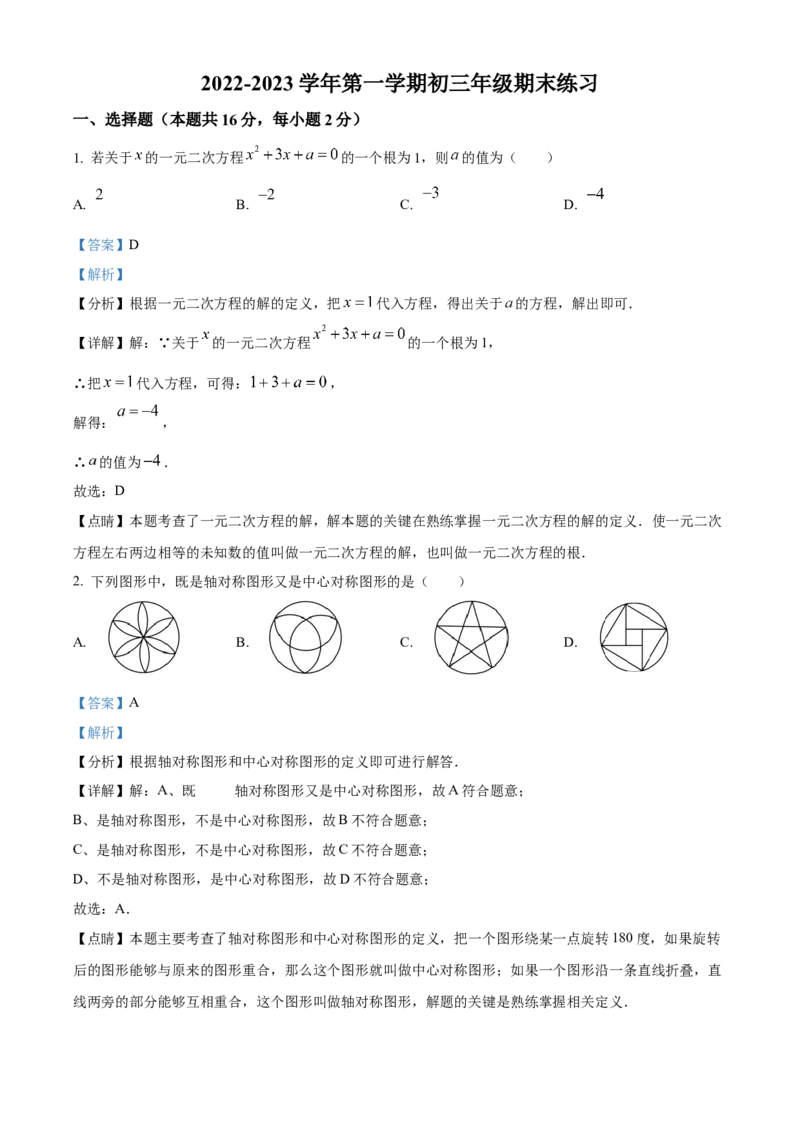 精品解析：北京市东城区一七一中学2022~2023学年九年级上学期期末数学练习（解析版）(1)_北京初中期末题_C605-京七八九_B京市数学七八九_北京9上数学_2022-2023