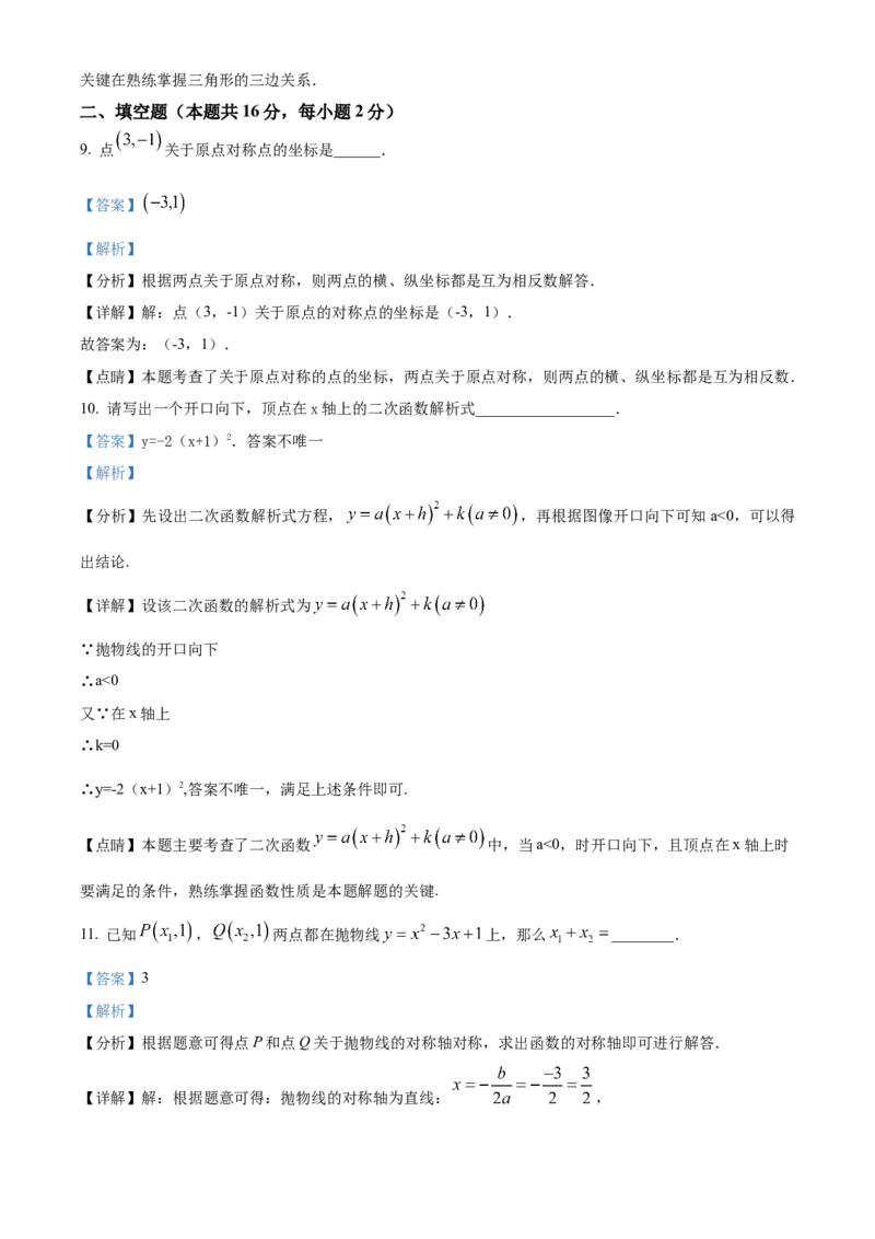 精品解析：北京市东城区一七一中学2022~2023学年九年级上学期期末数学练习（解析版）(1)_北京初中期末题_C605-京七八九_B京市数学七八九_北京9上数学_2022-2023