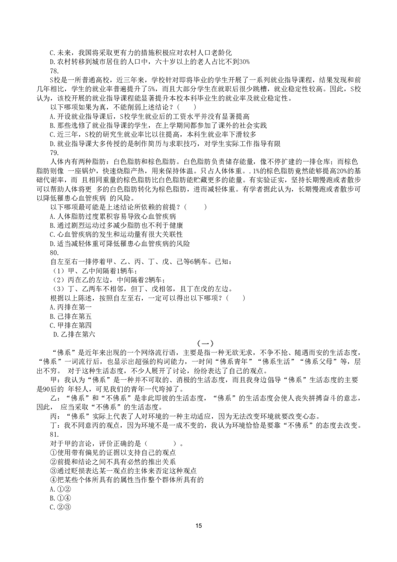 2021年10月23日全国事业单位联考A类《职业能力倾向测验》真题_26事业职测+综合_闲鱼2026事业单位职测+综合_1.职测资料包_03历年真题合集(15-25年)_A类职业能力测验15-25_题目