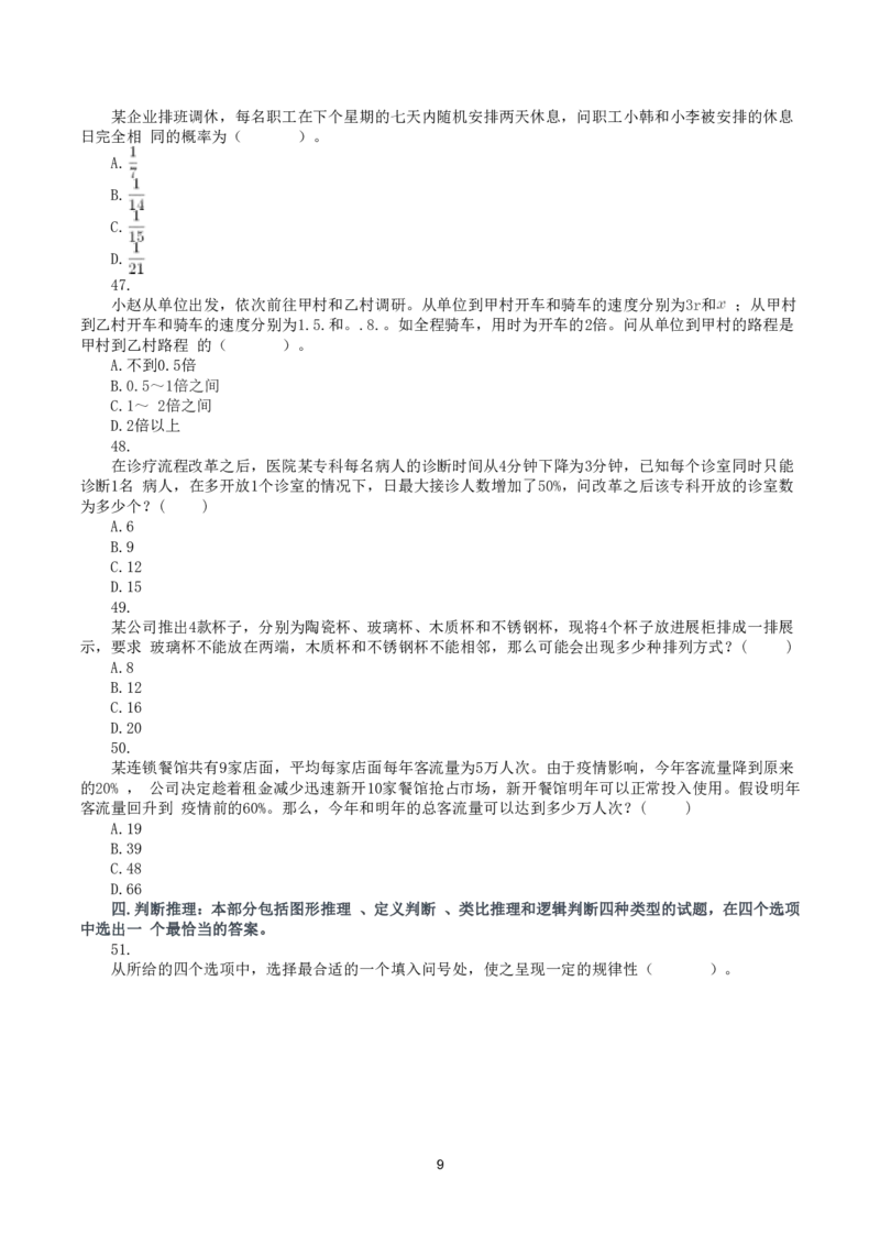 2021年10月23日全国事业单位联考A类《职业能力倾向测验》真题_26事业职测+综合_闲鱼2026事业单位职测+综合_1.职测资料包_03历年真题合集(15-25年)_A类职业能力测验15-25_题目
