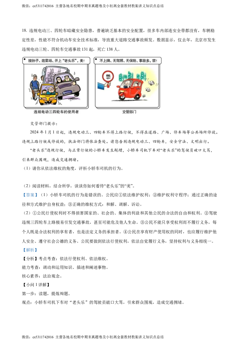 精品解析：北京市师范大学附属中学2023-2024学年八年级下学期期中道德与法治试题（解析版）(1)_北京初中期末题_C605-京七八九_B京市道德与法治七八九_道法_北京8下道法_北京道法8下期中