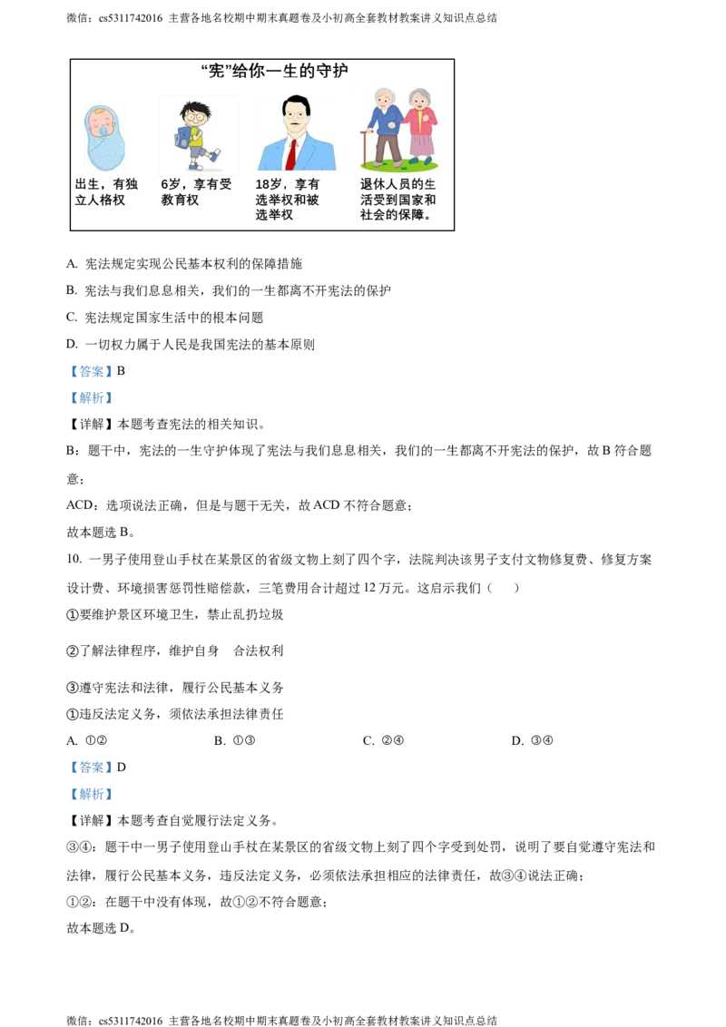 精品解析：北京市师范大学附属中学2023-2024学年八年级下学期期中道德与法治试题（解析版）(1)_北京初中期末题_C605-京七八九_B京市道德与法治七八九_道法_北京8下道法_北京道法8下期中