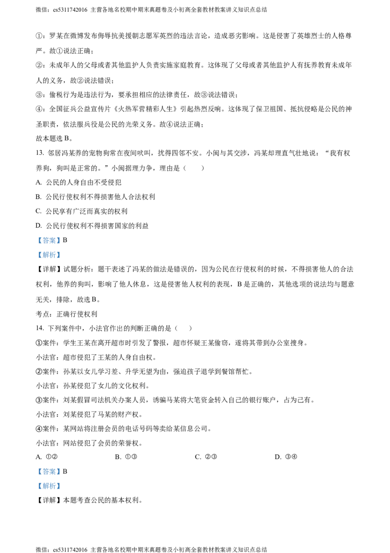 精品解析：北京市师范大学附属中学2023-2024学年八年级下学期期中道德与法治试题（解析版）(1)_北京初中期末题_C605-京七八九_B京市道德与法治七八九_道法_北京8下道法_北京道法8下期中