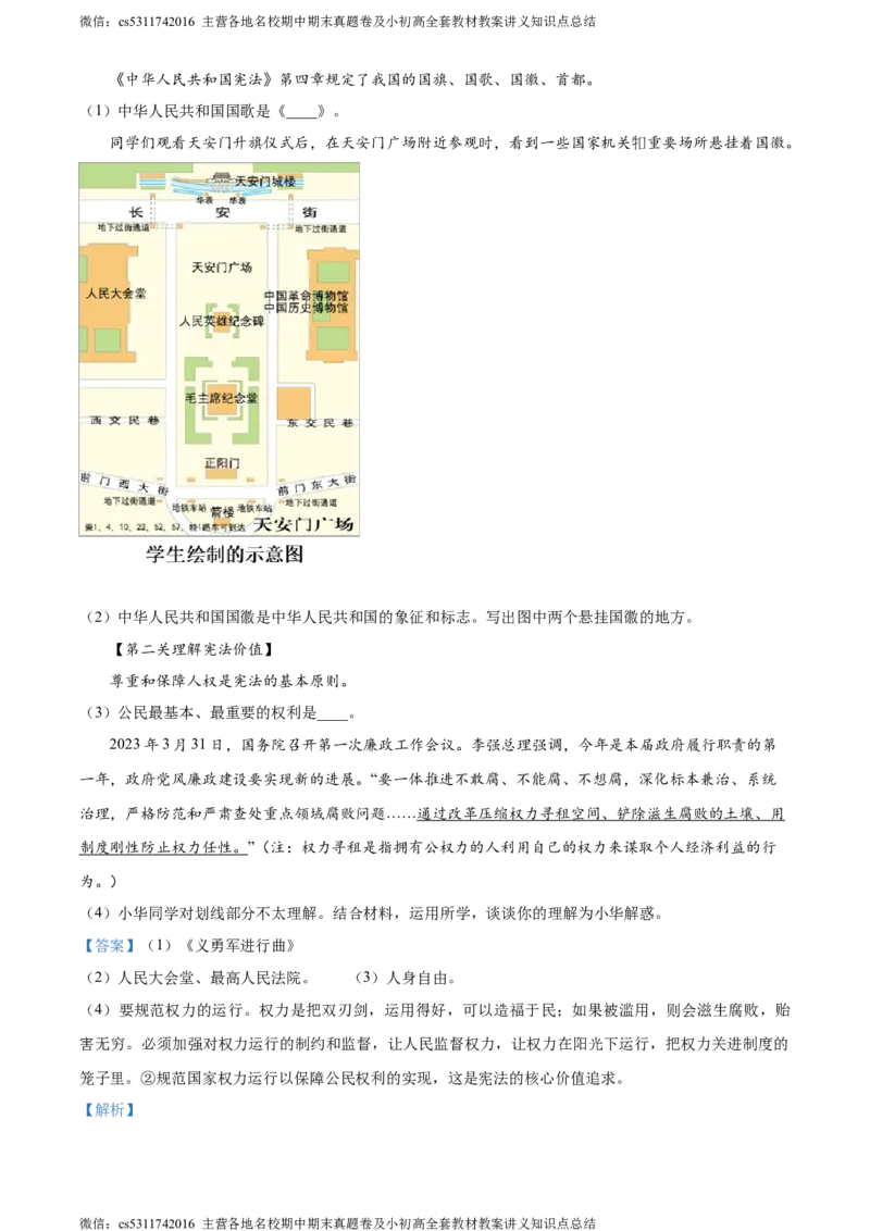 精品解析：北京市师范大学附属中学2023-2024学年八年级下学期期中道德与法治试题（解析版）(1)_北京初中期末题_C605-京七八九_B京市道德与法治七八九_道法_北京8下道法_北京道法8下期中