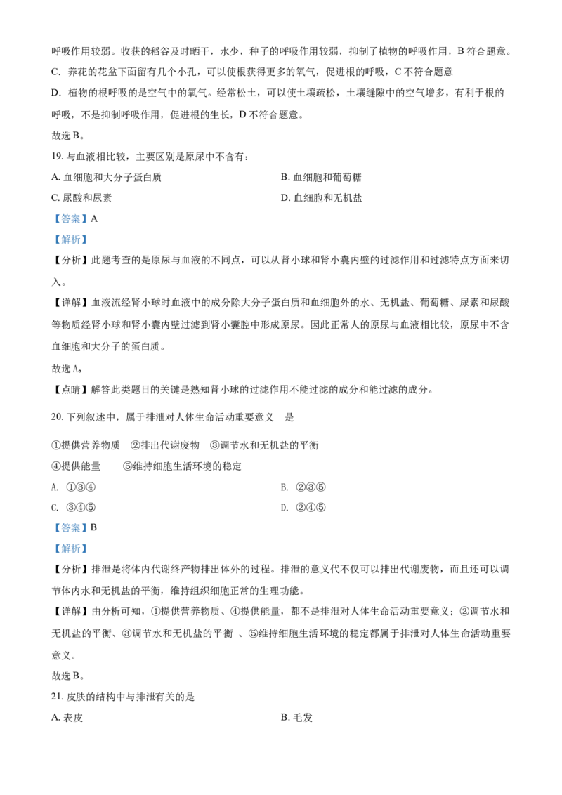 精品解析：北京市延庆区2020-2021学年七年级下学期期末生物试题（解析版）(1)_北京初中期末题_C605-京七八九_B京生物七八九_北京7下生物_2020-2021
