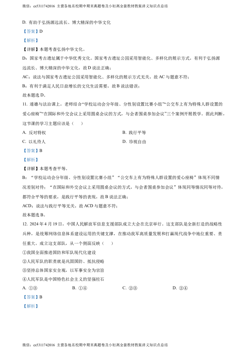 精品解析：2024年北京市西城区中考二模道德与法治试题（解析版）(1)_北京初中期末题_C605-京七八九_B京市道德与法治七八九_道法_北京9下道法（含中考模拟）_北京道法9下二模