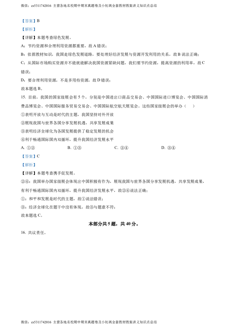 精品解析：2024年北京市西城区中考二模道德与法治试题（解析版）(1)_北京初中期末题_C605-京七八九_B京市道德与法治七八九_道法_北京9下道法（含中考模拟）_北京道法9下二模