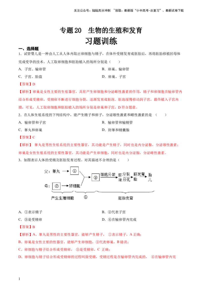 专题20生物的生殖和发育（习题精练）-省心备考2024年中考生物一轮复习精讲精练（全国通用）（解析版）_02中考总复习（2026版更新中）_08-生物-中考总复习_2024年中考复习资料