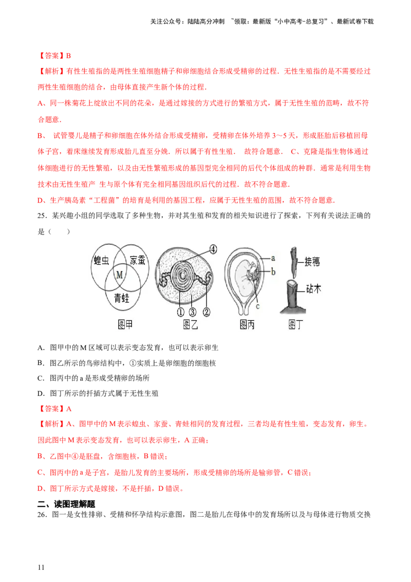 专题20生物的生殖和发育（习题精练）-省心备考2024年中考生物一轮复习精讲精练（全国通用）（解析版）_02中考总复习（2026版更新中）_08-生物-中考总复习_2024年中考复习资料