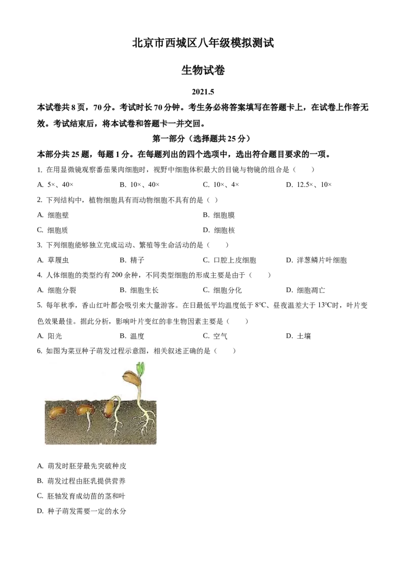 精品解析：2021北京市西城区中考二模生物试题（原卷版）(1)_北京初中期末题_C605-京七八九_B京生物七八九_北京八下生物_精品解析：2021北京市西城区中考二模生物试题