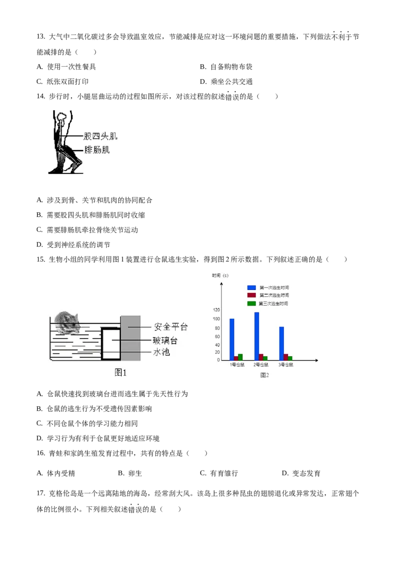 精品解析：2021北京市西城区中考二模生物试题（原卷版）(1)_北京初中期末题_C605-京七八九_B京生物七八九_北京八下生物_精品解析：2021北京市西城区中考二模生物试题