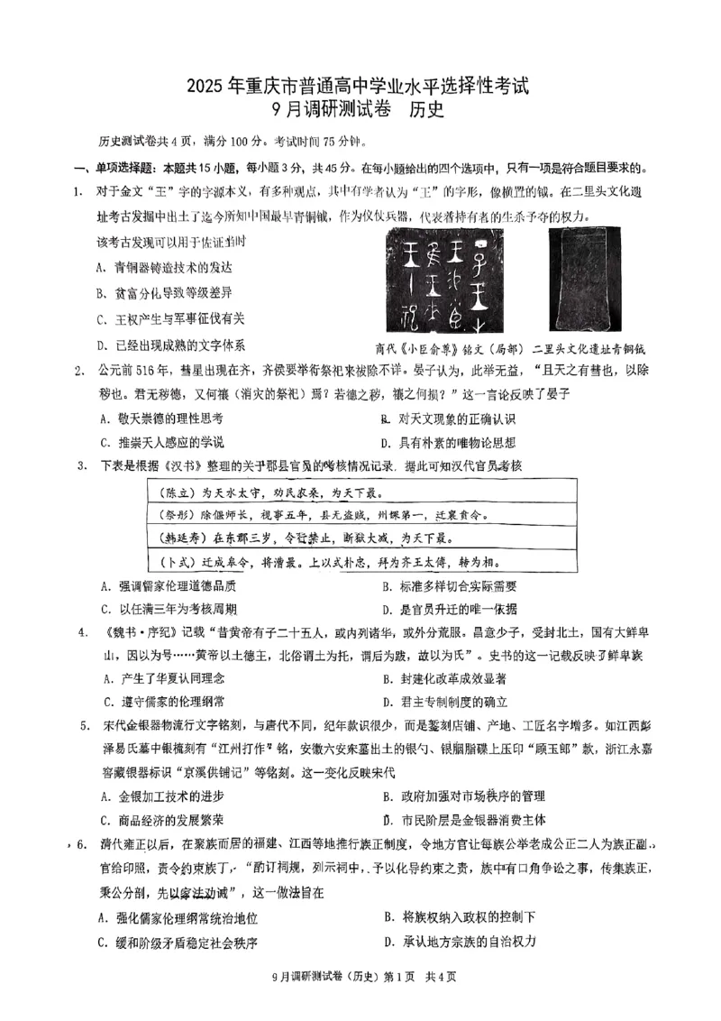 2025年重庆市普通高中学业水平选择性考试9月调研（康德卷）历史试题_A1502026各地模拟卷（超值！）_9月_2409132025年普通高等学校招生全国统一招生重庆康德9月调研考试