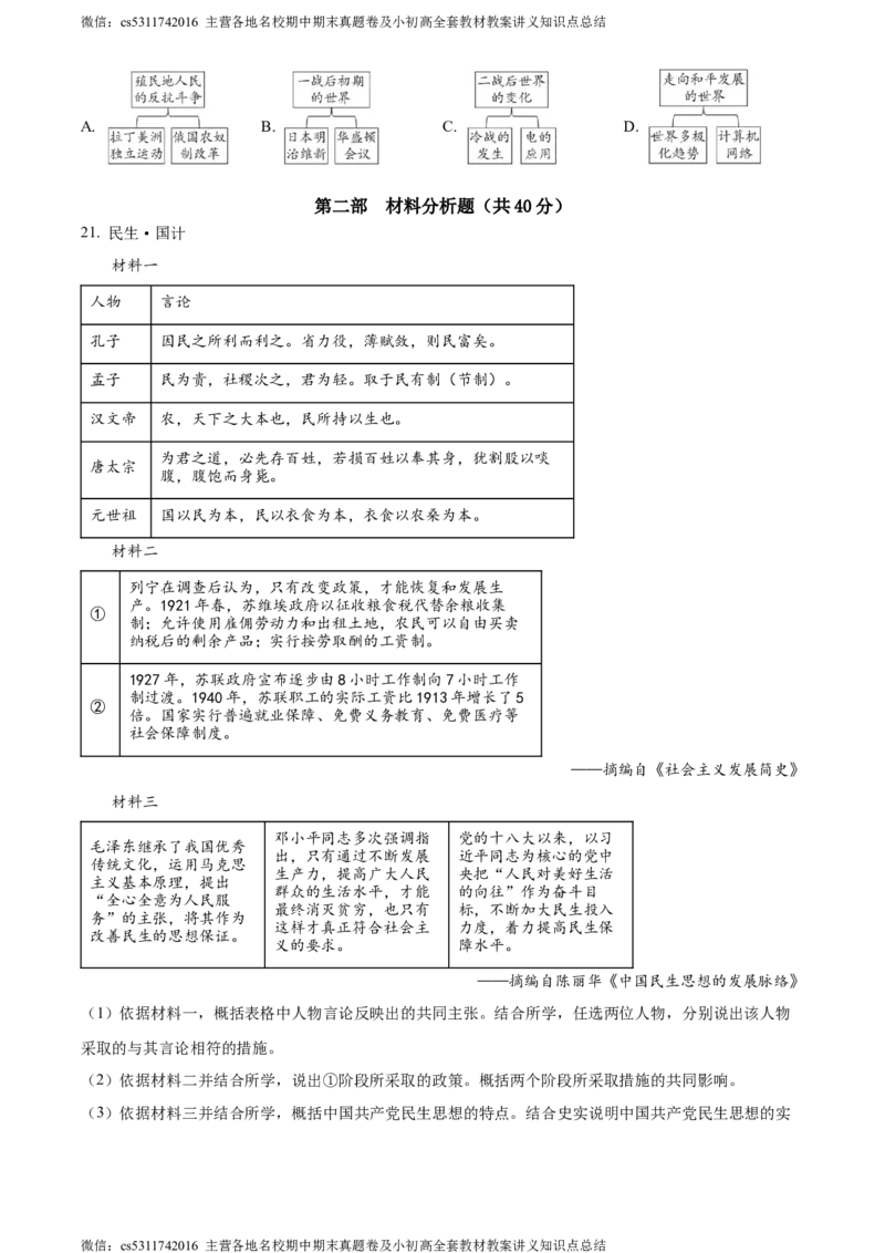 精品解析：2024年北京市朝阳区中考二模历史试题（原卷版）(1)_北京初中期末题_C605-京七八九_B京历史七八九_北京9下历史（含中考模拟）_北京历史9下二模