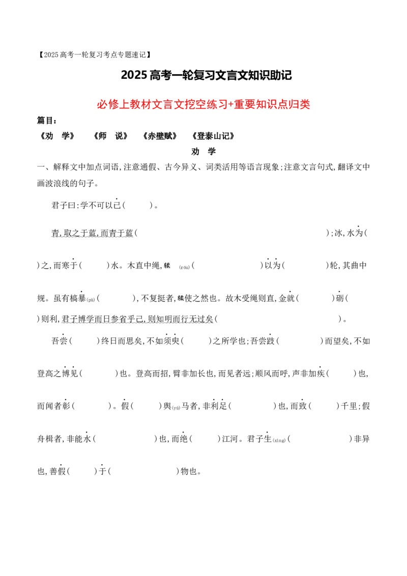 08必修上教材文言文挖空练习+重要知识点归类（含答案）-2025年高考语文一轮复习之文言文阅读（全国通用）(1)_1.2025语文总复习_2025年新高考资料_一轮复习