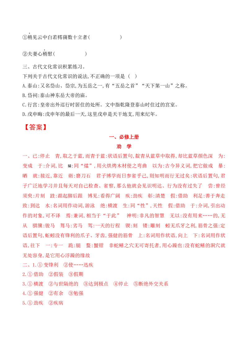 08必修上教材文言文挖空练习+重要知识点归类（含答案）-2025年高考语文一轮复习之文言文阅读（全国通用）(1)_1.2025语文总复习_2025年新高考资料_一轮复习
