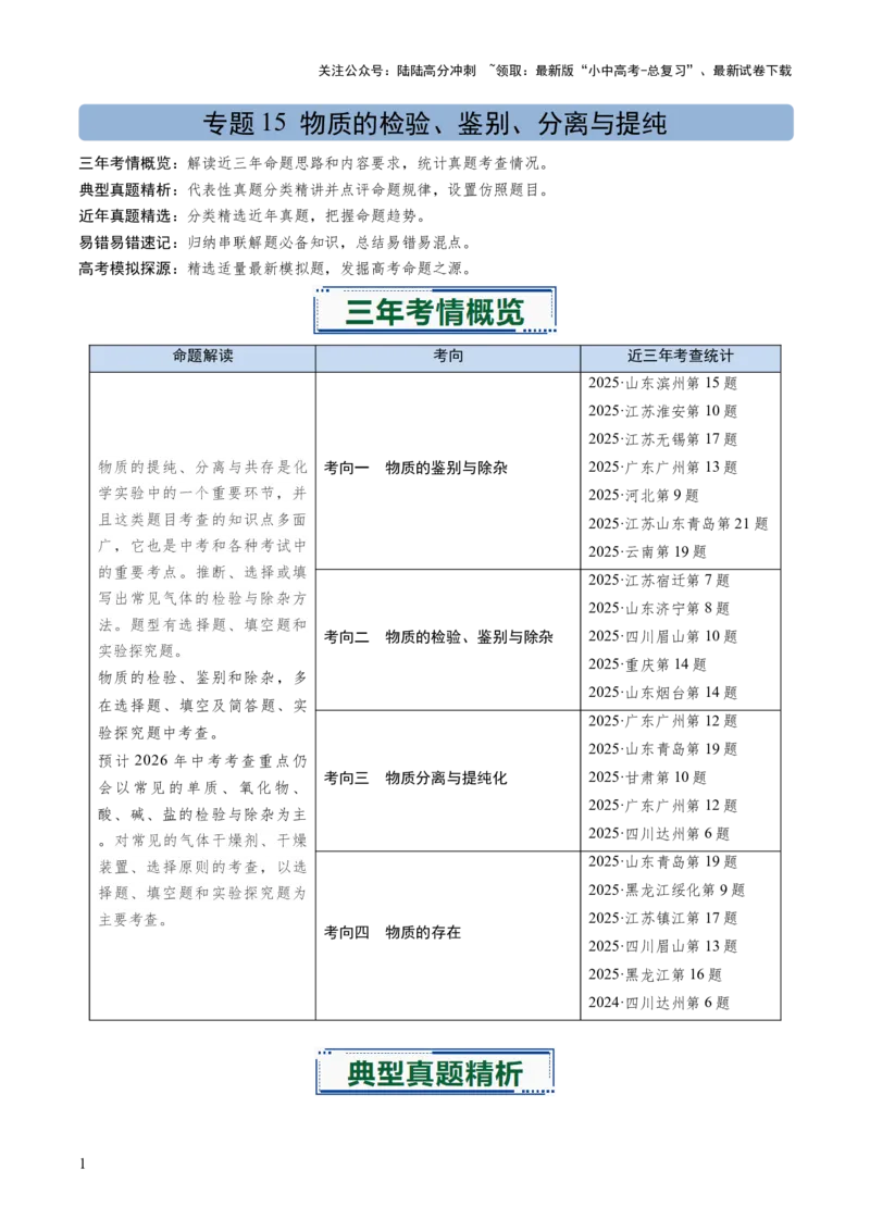 专题16物质的检验、鉴别、分离与提纯（解析版）_02中考总复习（2026版更新中）_05-化学-中考总复习_2026年中考复习（更新中）_备战2026年中考化学真题题源解密