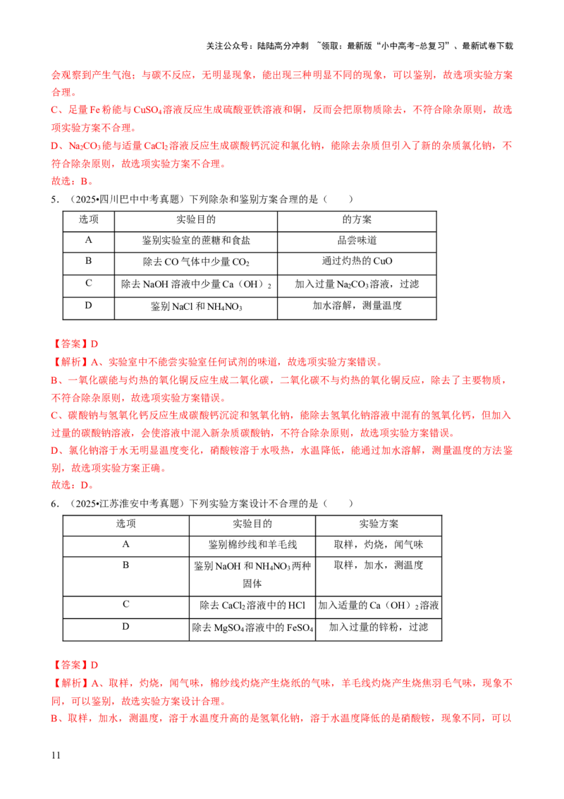 专题16物质的检验、鉴别、分离与提纯（解析版）_02中考总复习（2026版更新中）_05-化学-中考总复习_2026年中考复习（更新中）_备战2026年中考化学真题题源解密